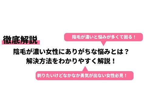 女性陰毛|【産婦人科医が解説】私は、濃すぎ？薄すぎ？気にな。